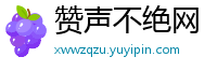 赞声不绝网